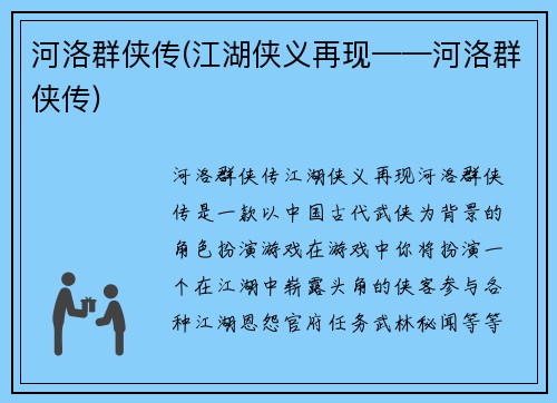河洛群侠传(江湖侠义再现——河洛群侠传)