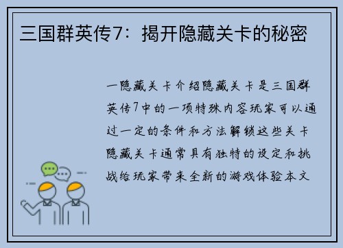 三国群英传7：揭开隐藏关卡的秘密