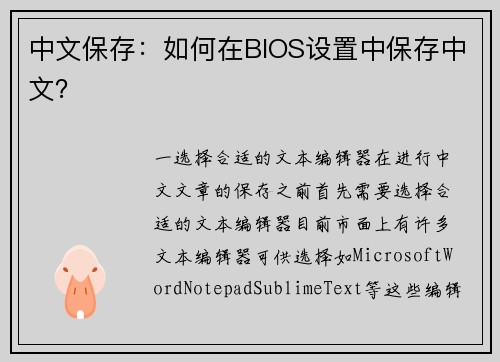 中文保存：如何在BIOS设置中保存中文？
