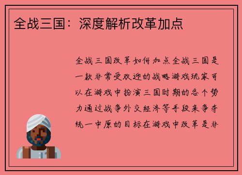 全战三国：深度解析改革加点